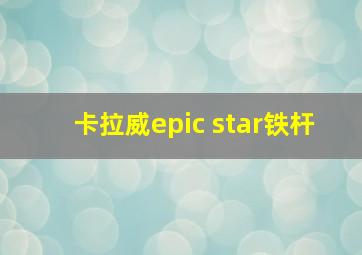 卡拉威epic star铁杆